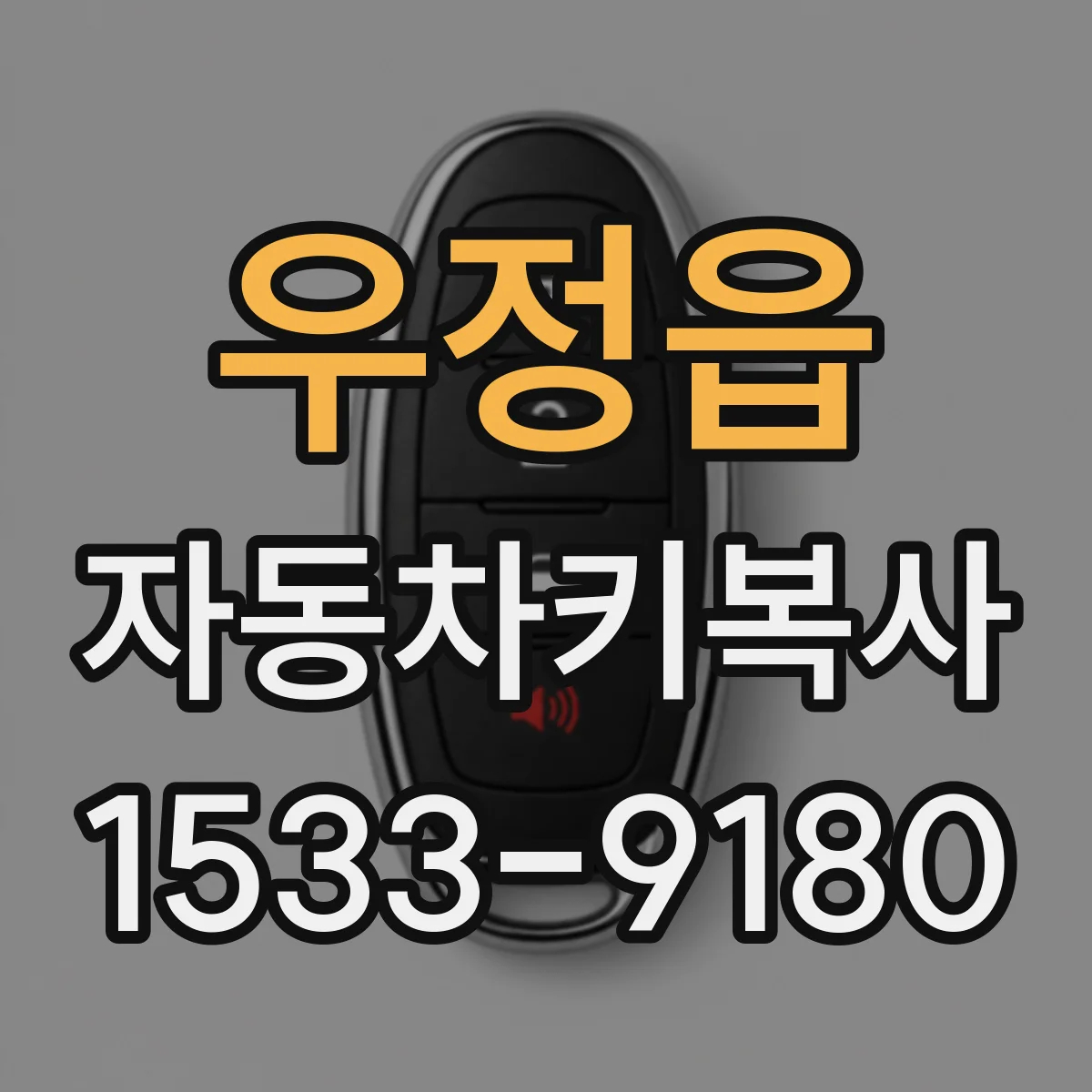 우정읍 자동차키복사