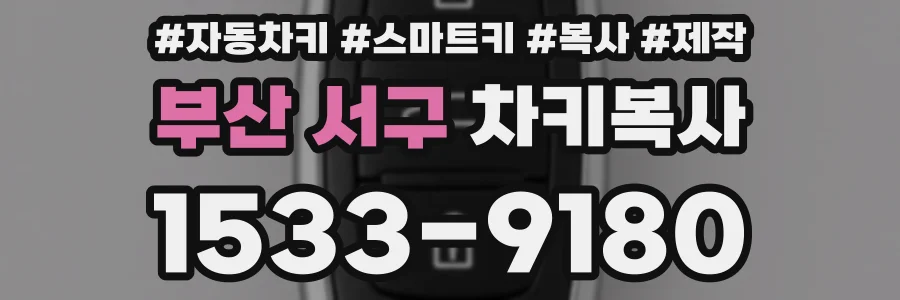 부산 서구 차키복사