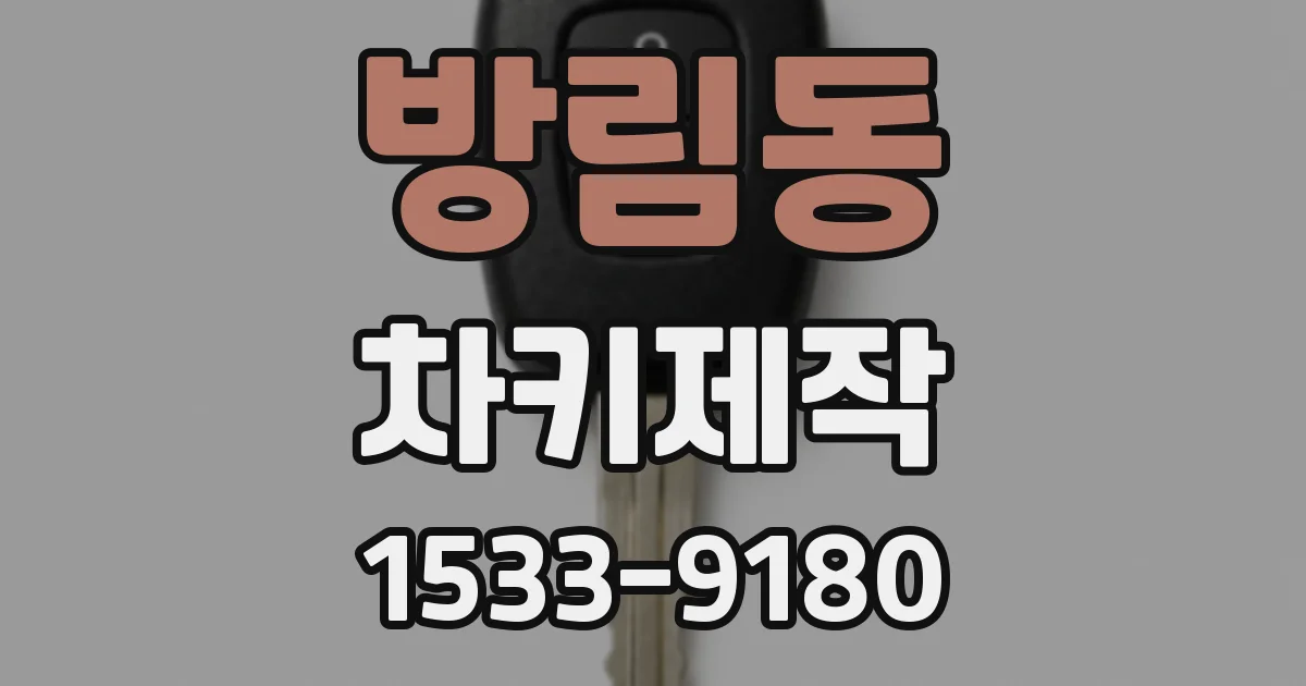 방림동 차키제작