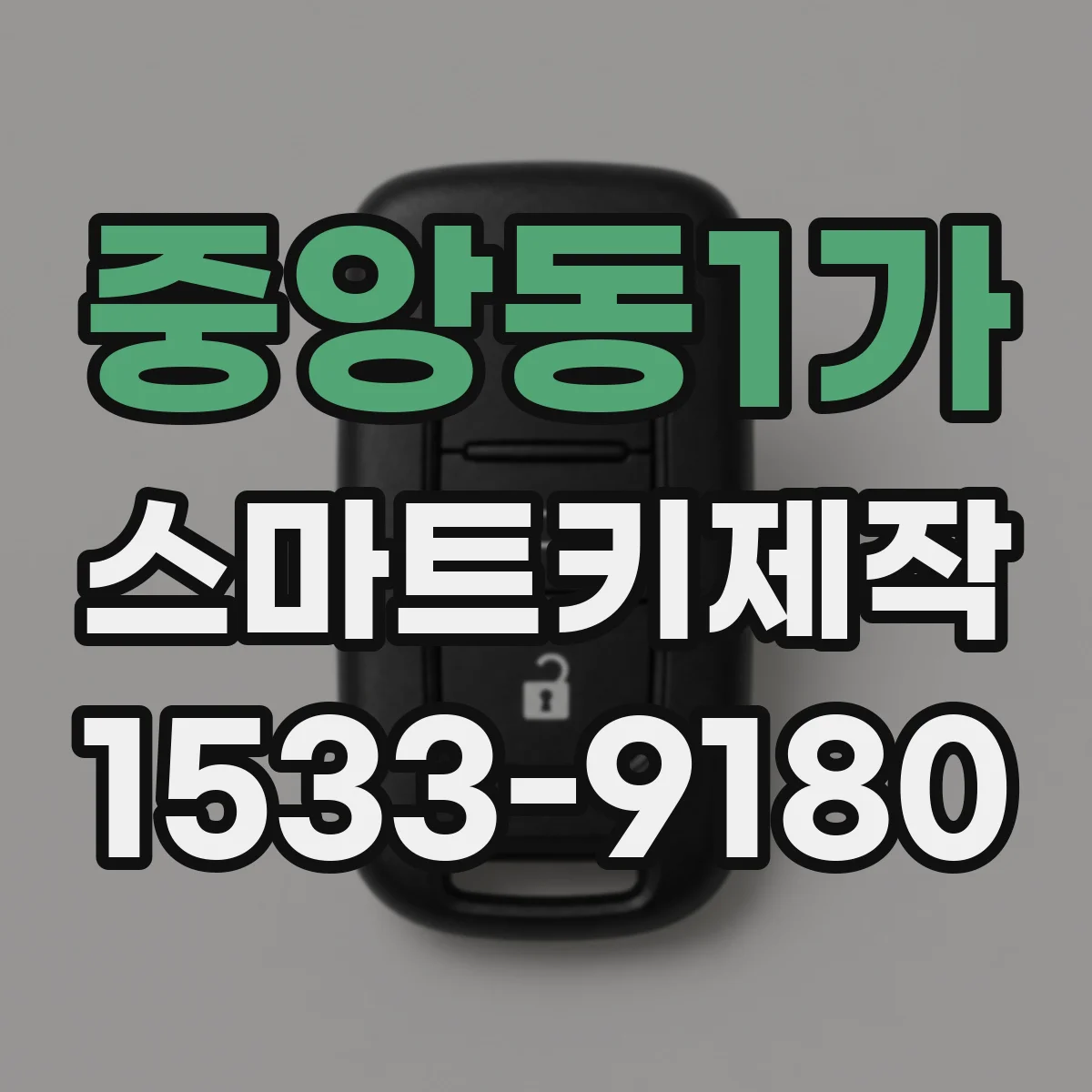 중앙동1가 스마트키제작