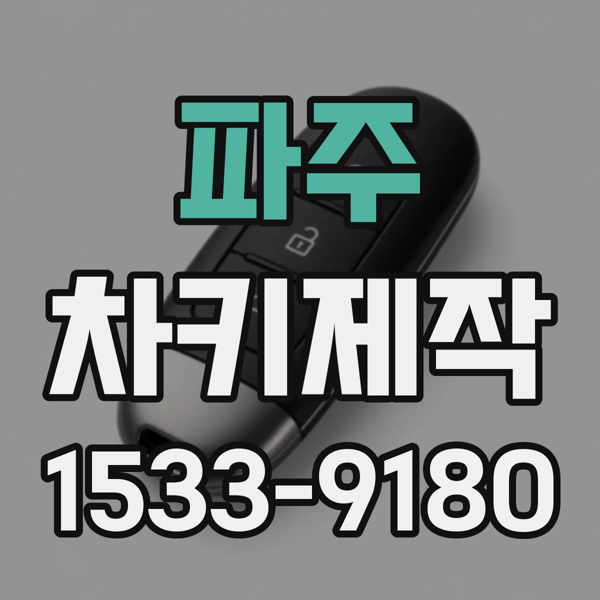 파주 차키제작