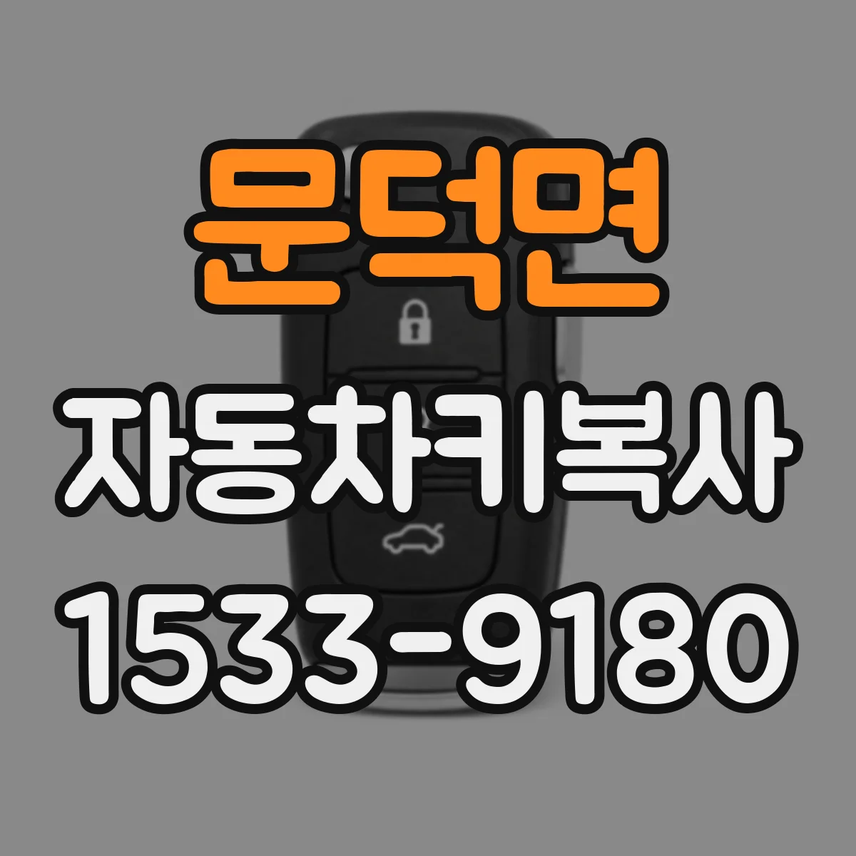 문덕면 자동차키복사