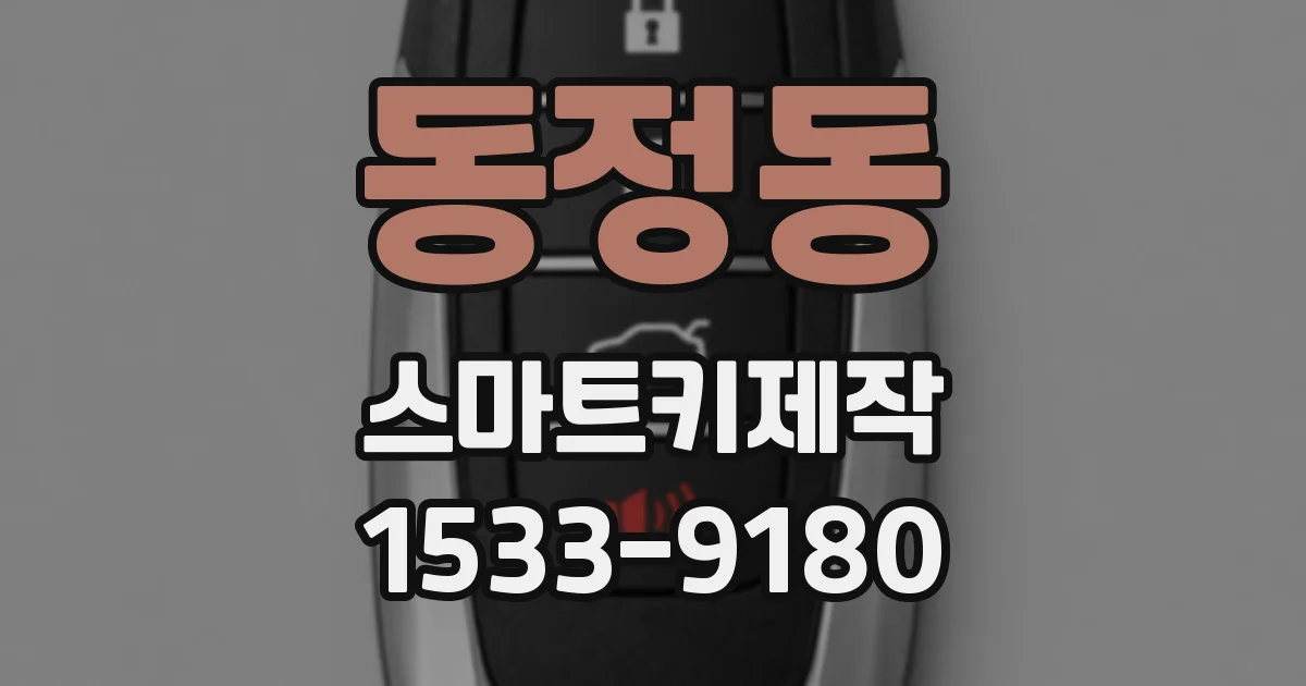 동정동 스마트키제작
