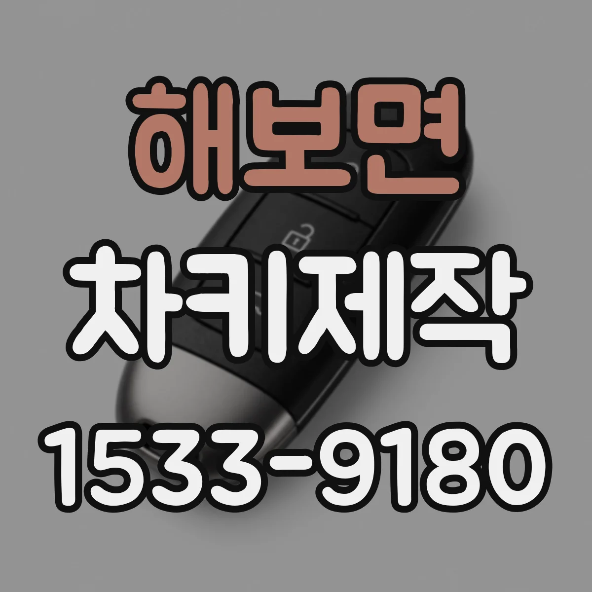 해보면 차키제작