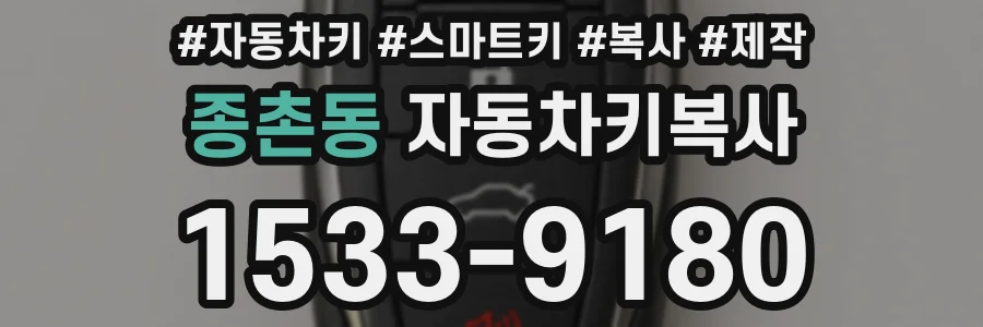 종촌동 자동차키복사