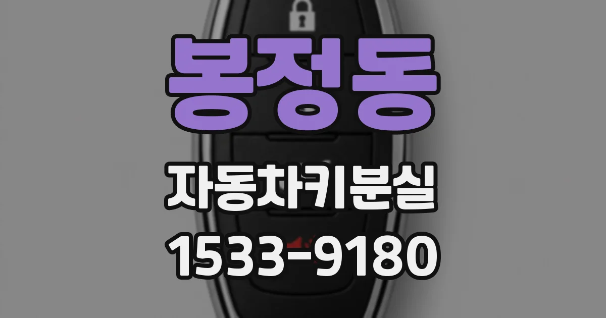 봉정동 자동차키분실