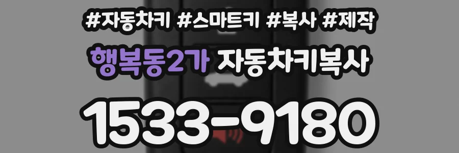 행복동2가 자동차키복사