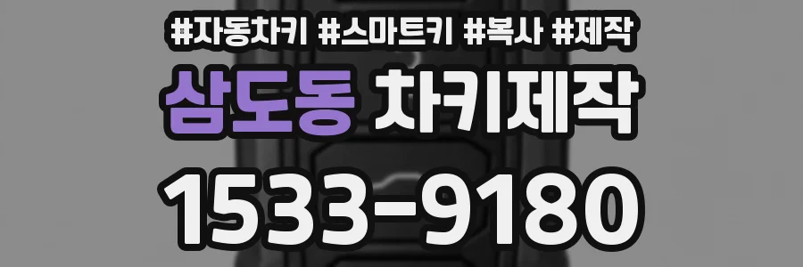 삼도동 차키제작