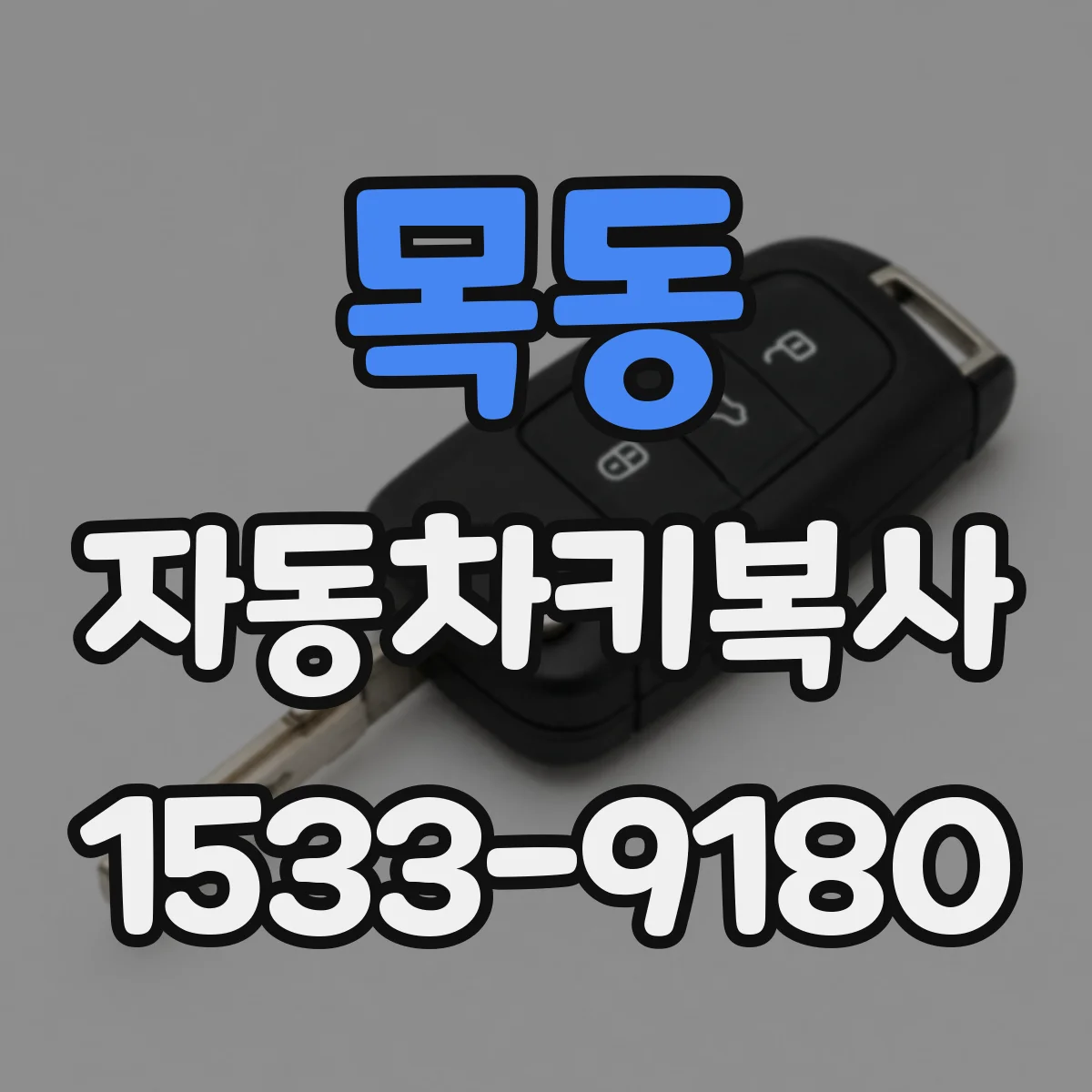 목동 자동차키복사