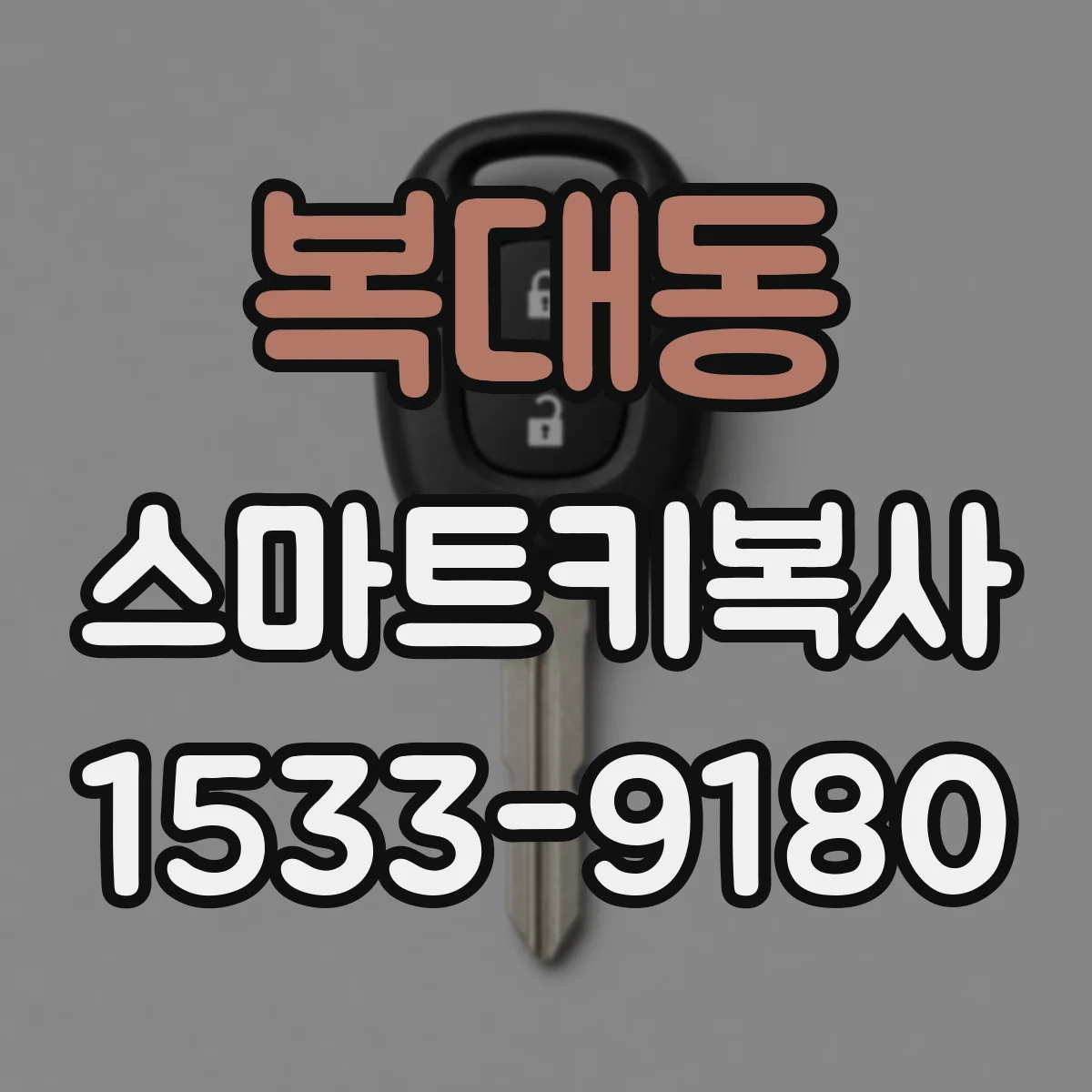 복대동 스마트키복사