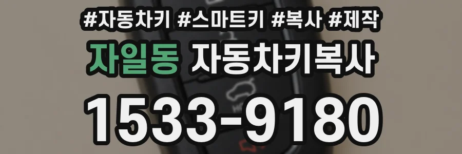 자일동 자동차키복사