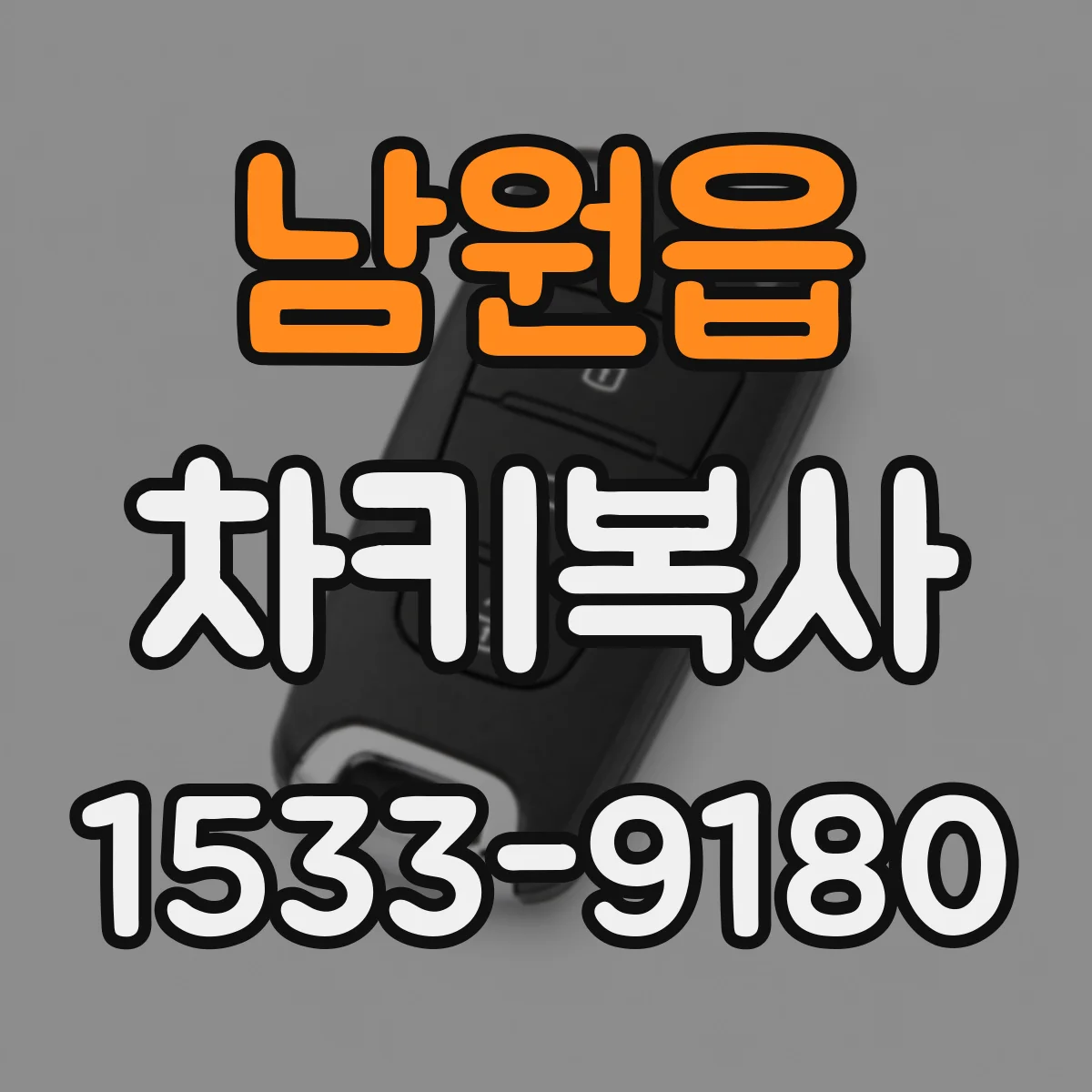 남원읍 차키복사