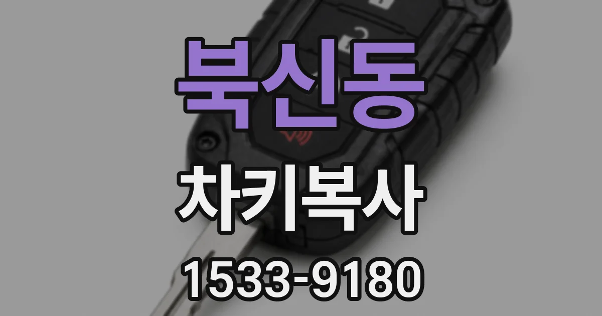북신동 차키복사