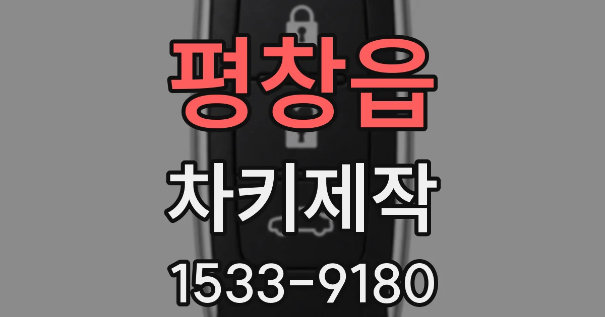 평창읍 차키제작