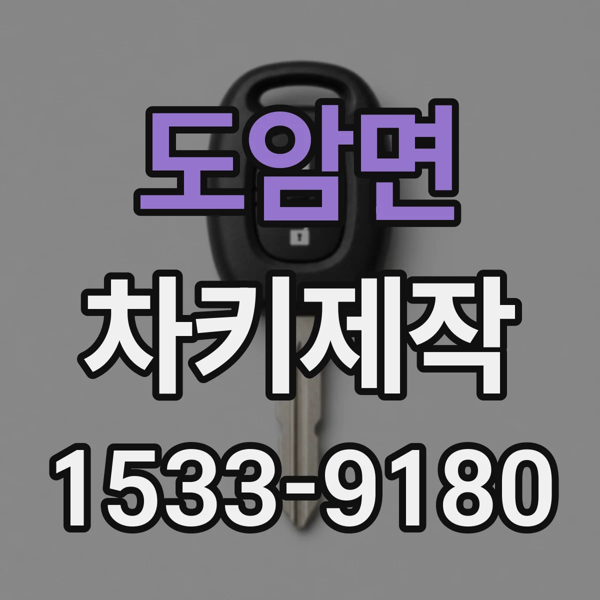 도암면 차키제작