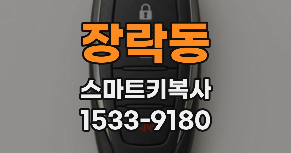 장락동 스마트키복사
