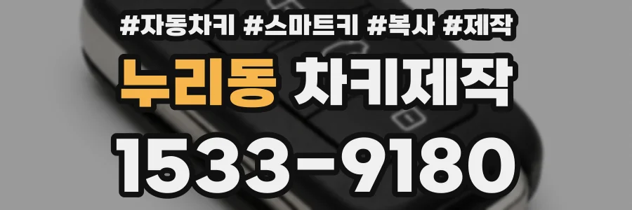 누리동 차키제작