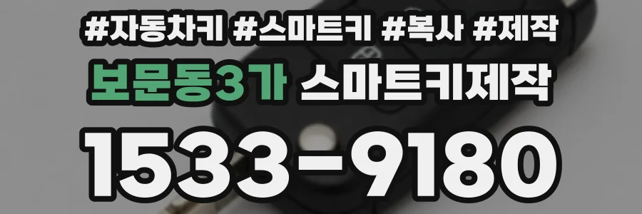 보문동3가 스마트키제작