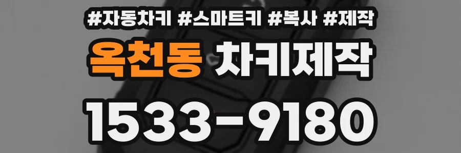 옥천동 차키제작