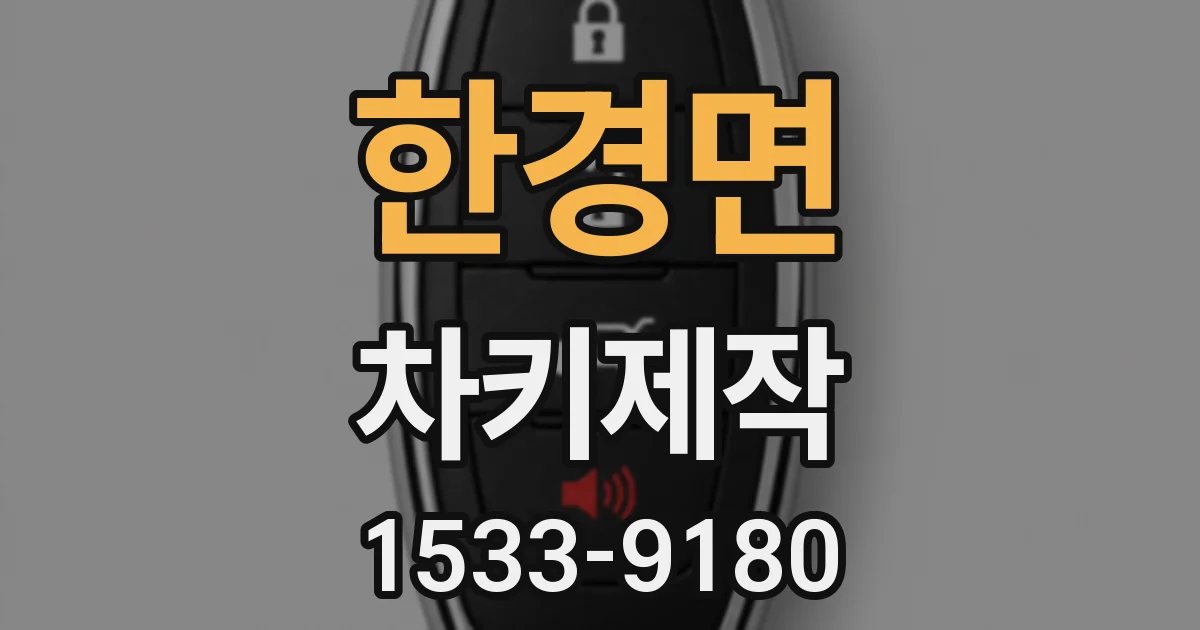 한경면 차키제작