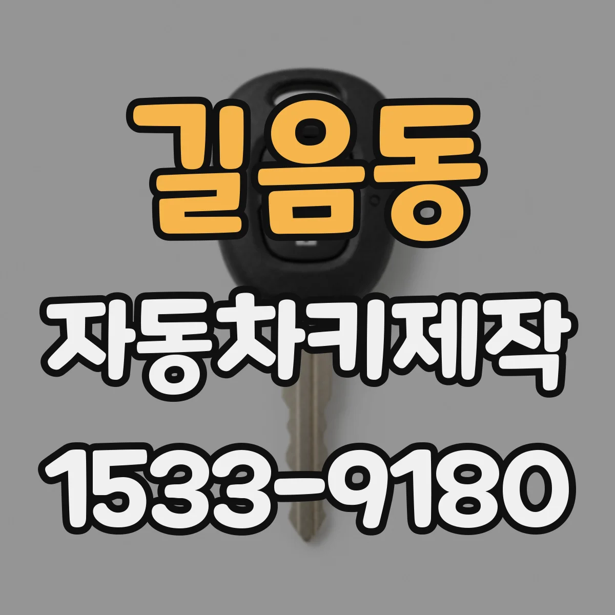 길음동 자동차키제작