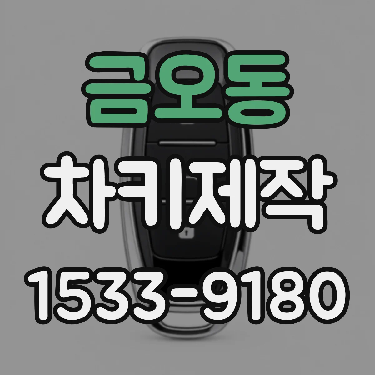 금오동 차키제작