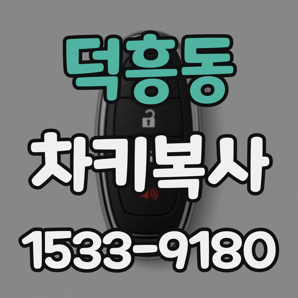덕흥동 차키복사