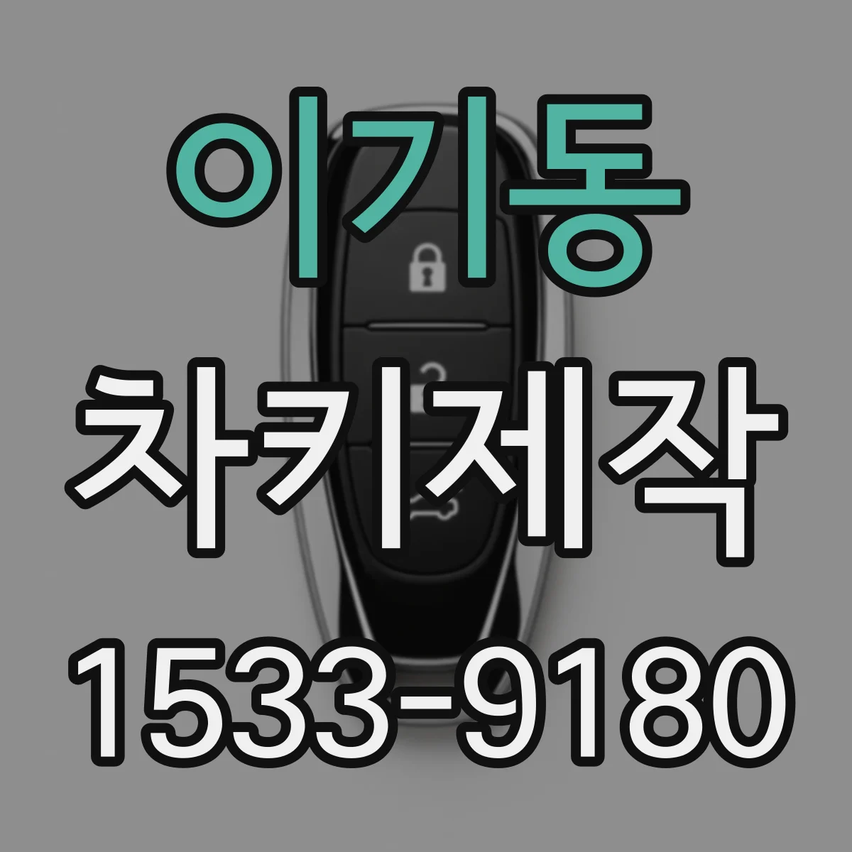 이기동 차키제작