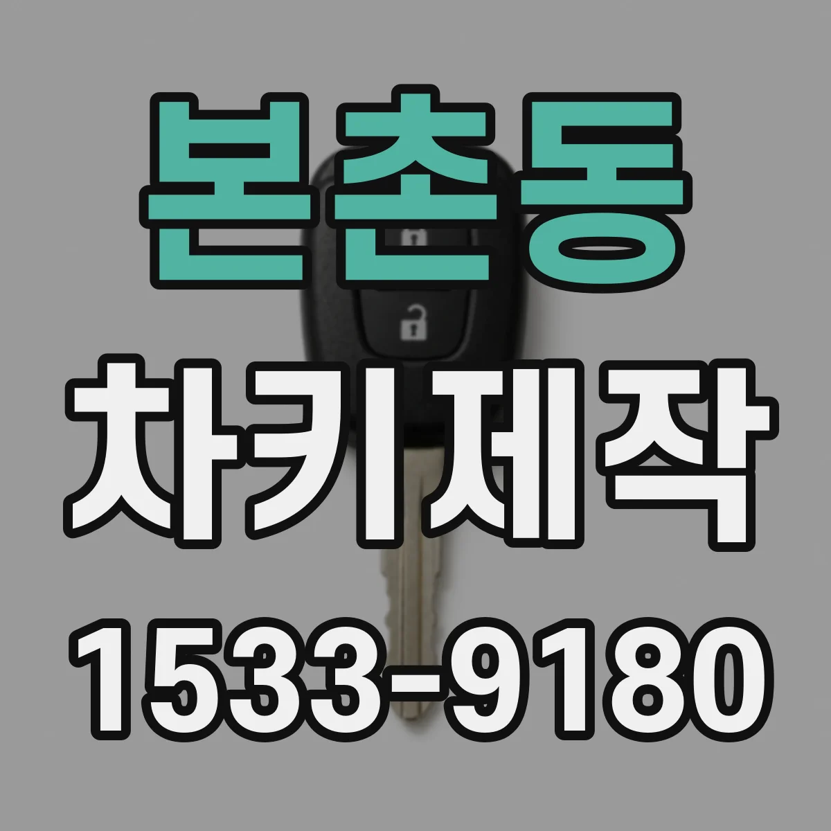 본촌동 차키제작