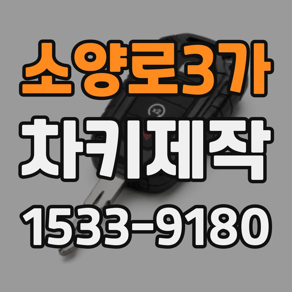 소양로3가 차키제작