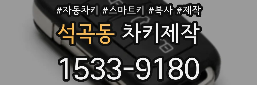 석곡동 차키제작
