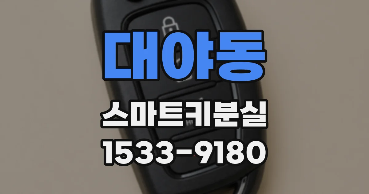 대야동 스마트키분실