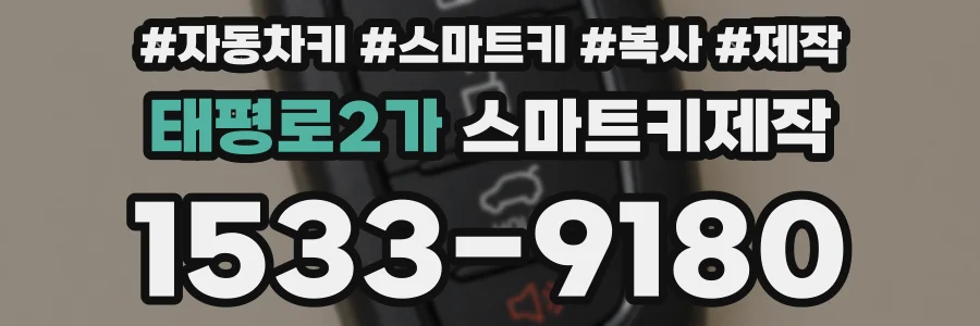 태평로2가 스마트키제작