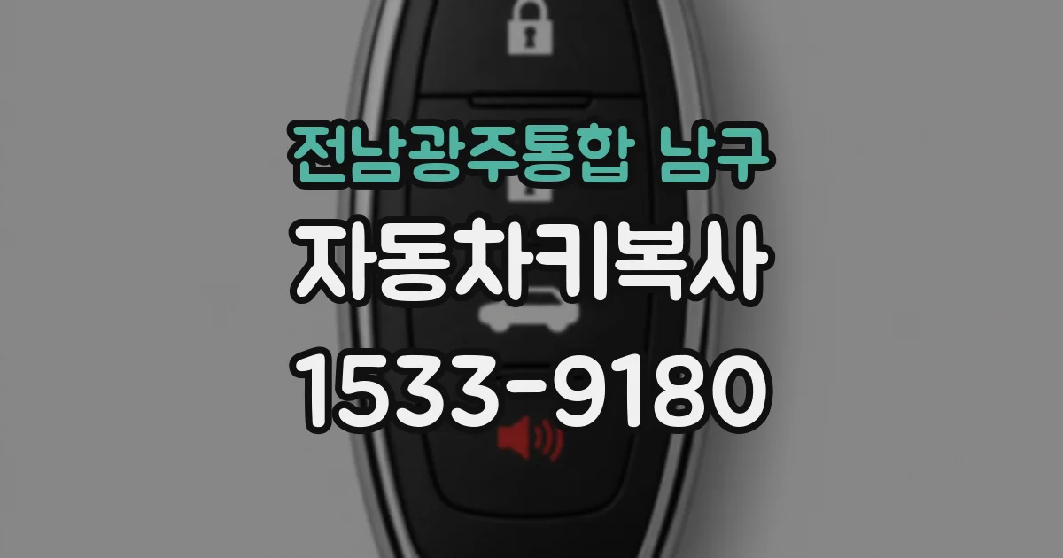 전남광주통합 남구 자동차키복사