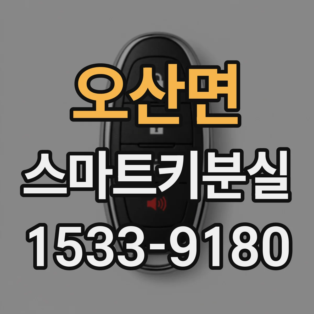 오산면 스마트키분실