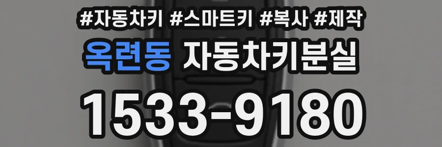 옥련동 자동차키분실