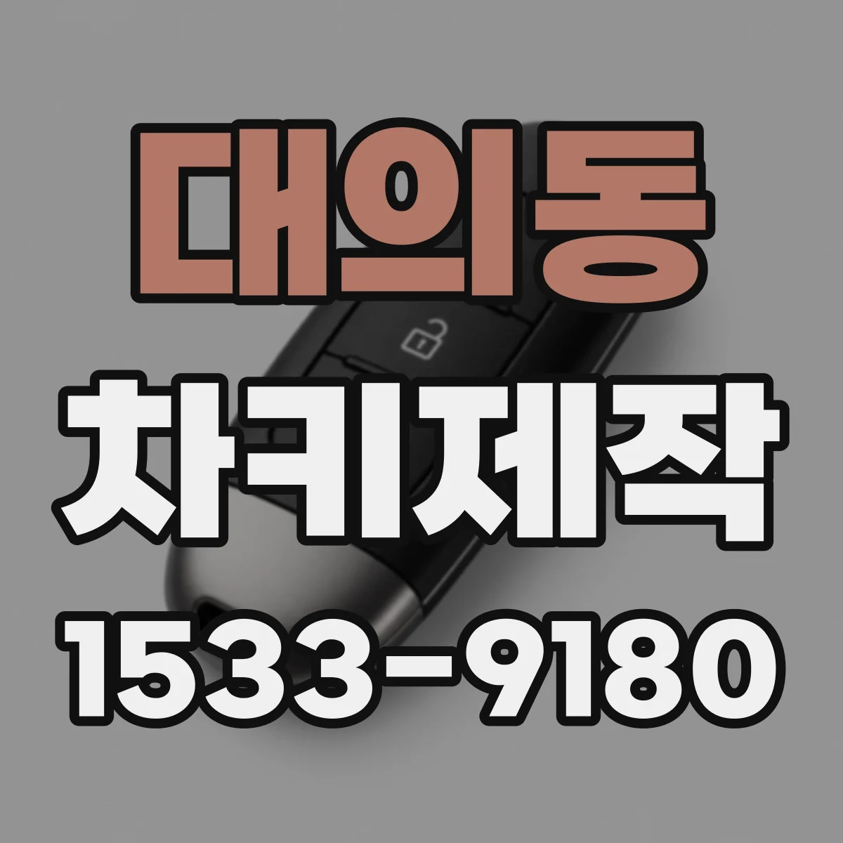 대의동 차키제작