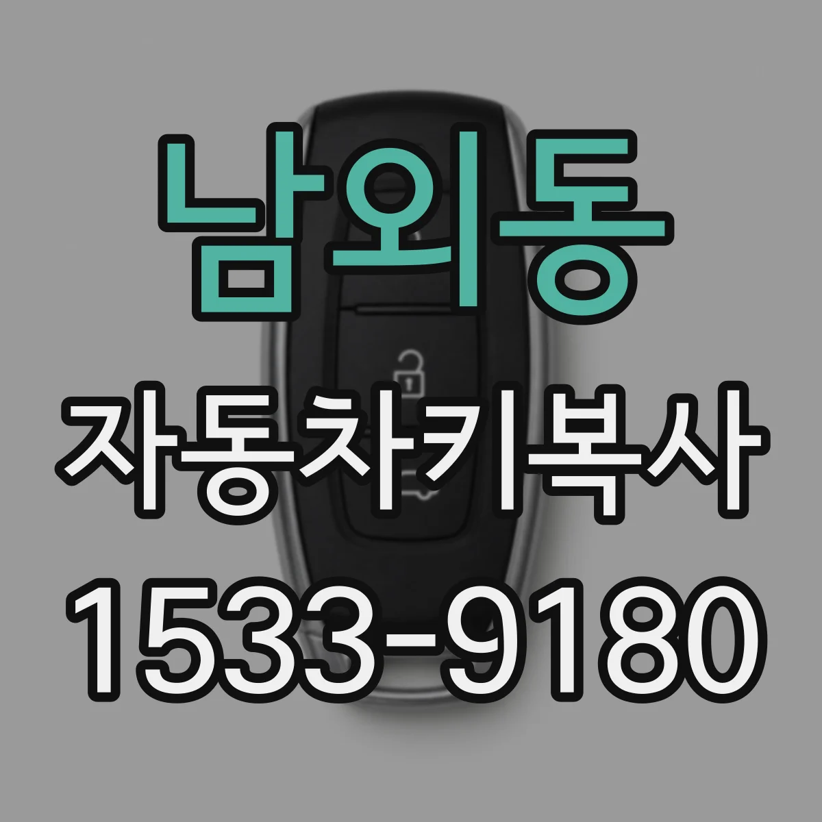 남외동 자동차키복사