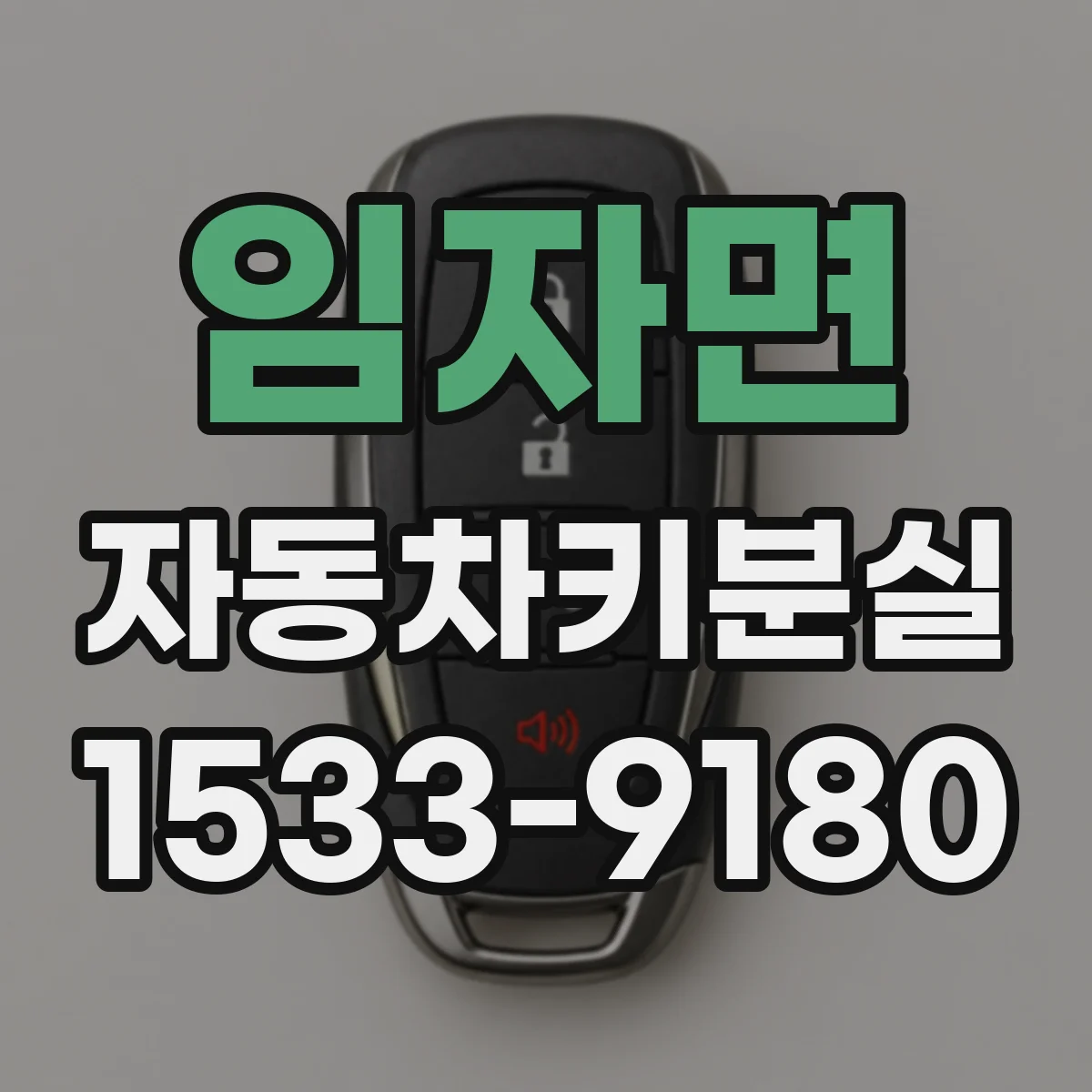 임자면 자동차키분실