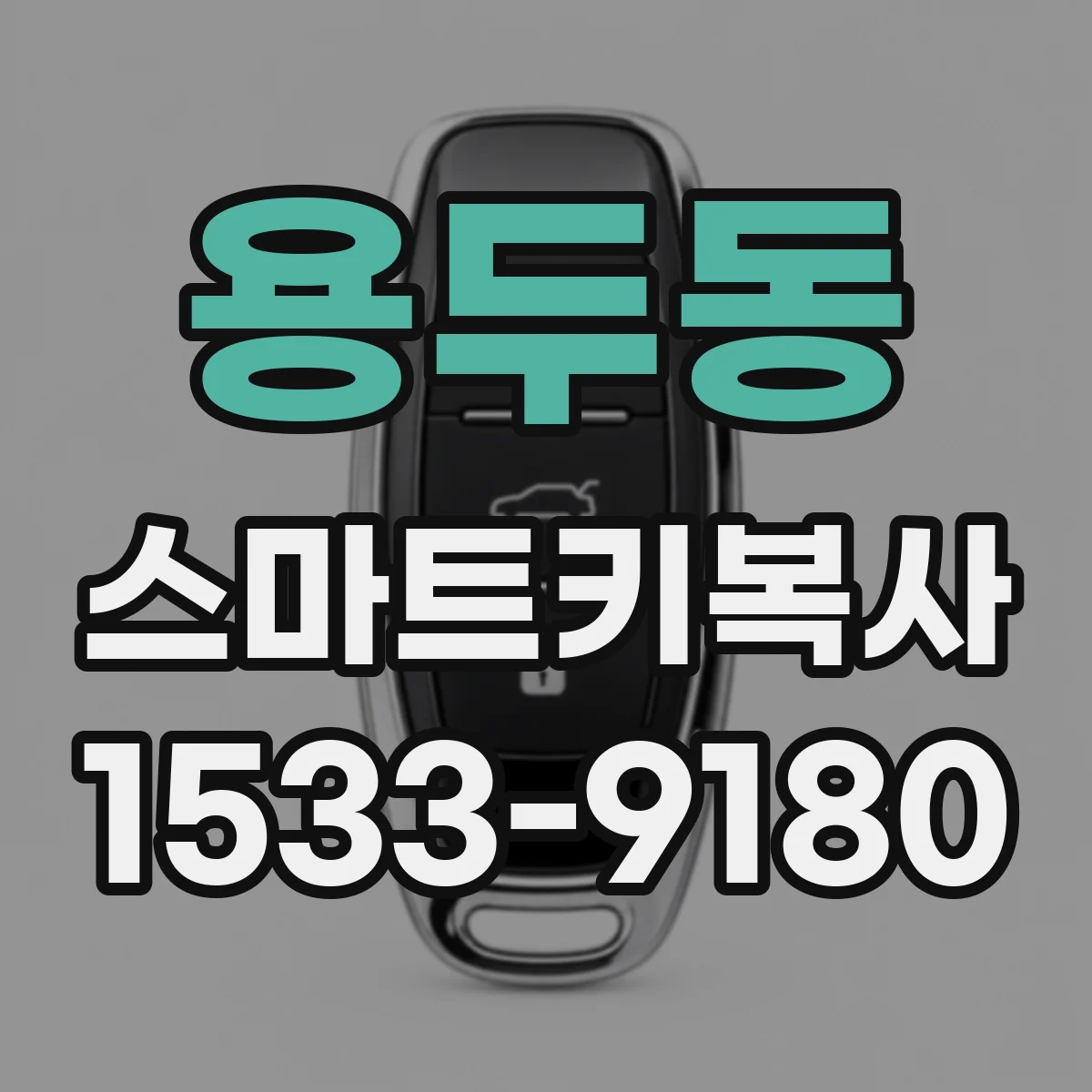 용두동 스마트키복사