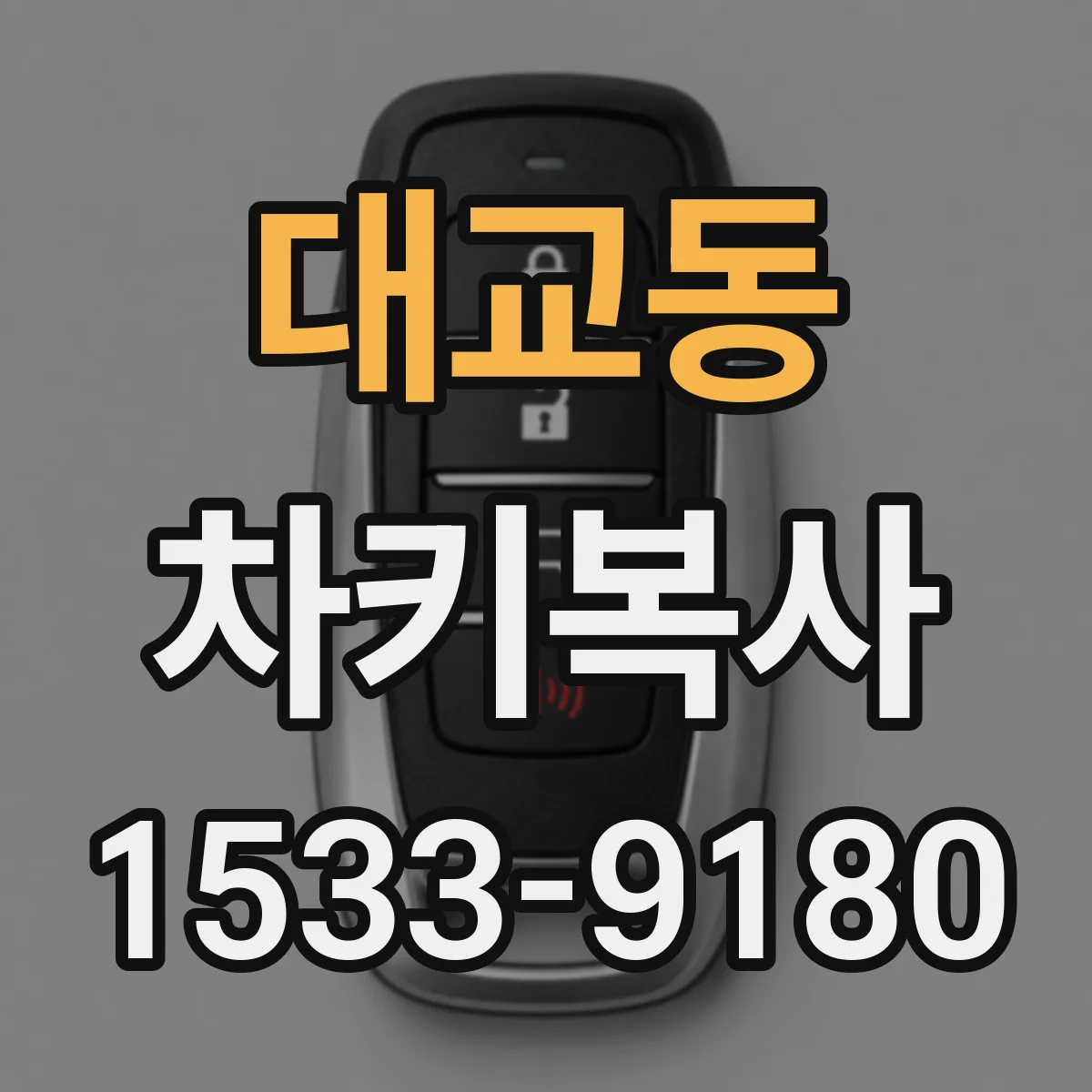 대교동 차키복사