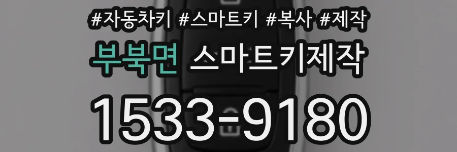 부북면 스마트키제작