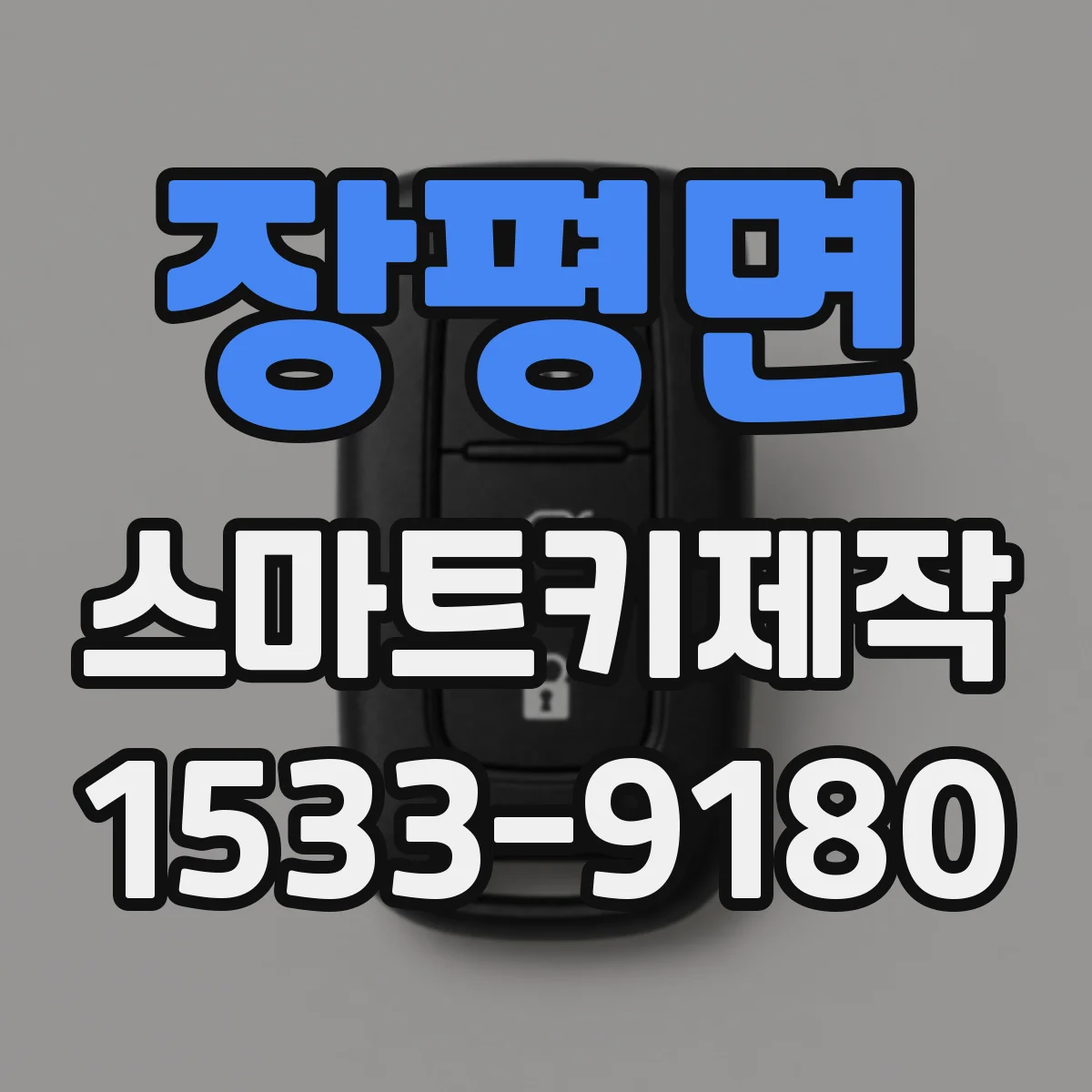 장평면 스마트키제작