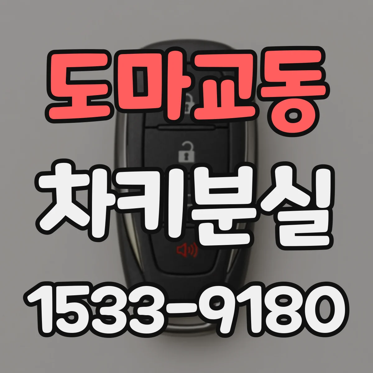도마교동 차키분실