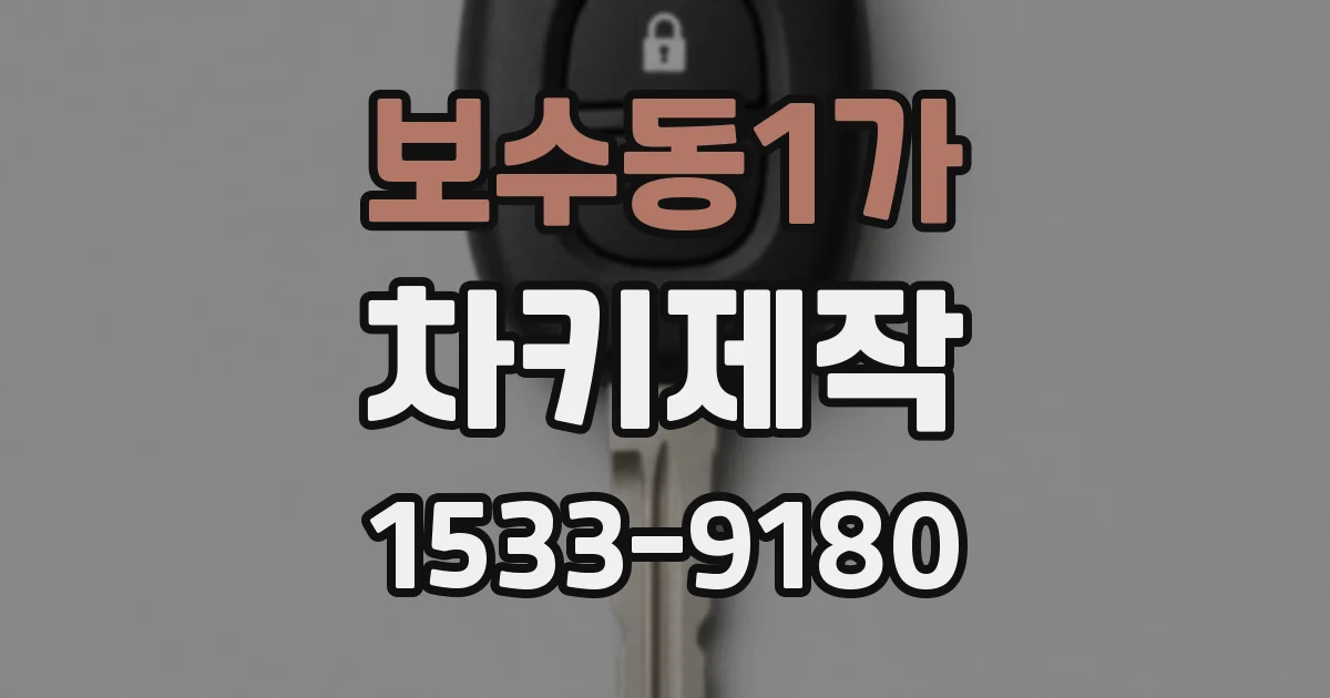 보수동1가 차키제작