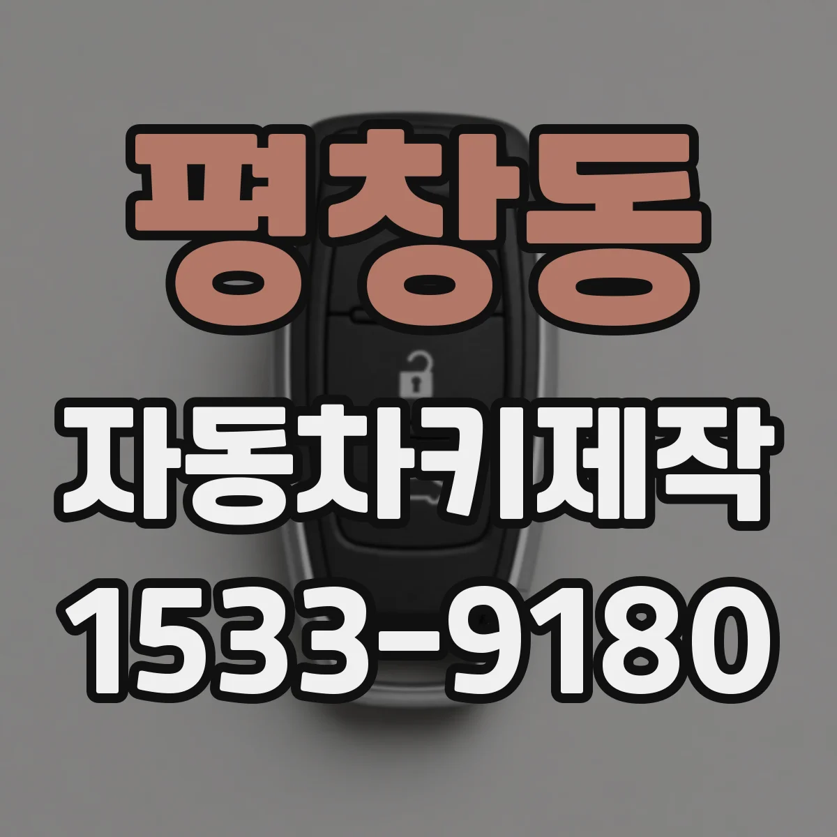 평창동 자동차키제작
