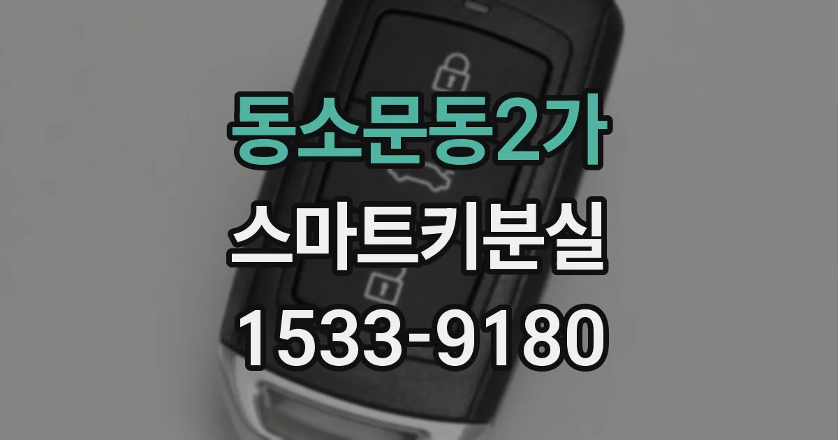 동소문동2가 스마트키분실