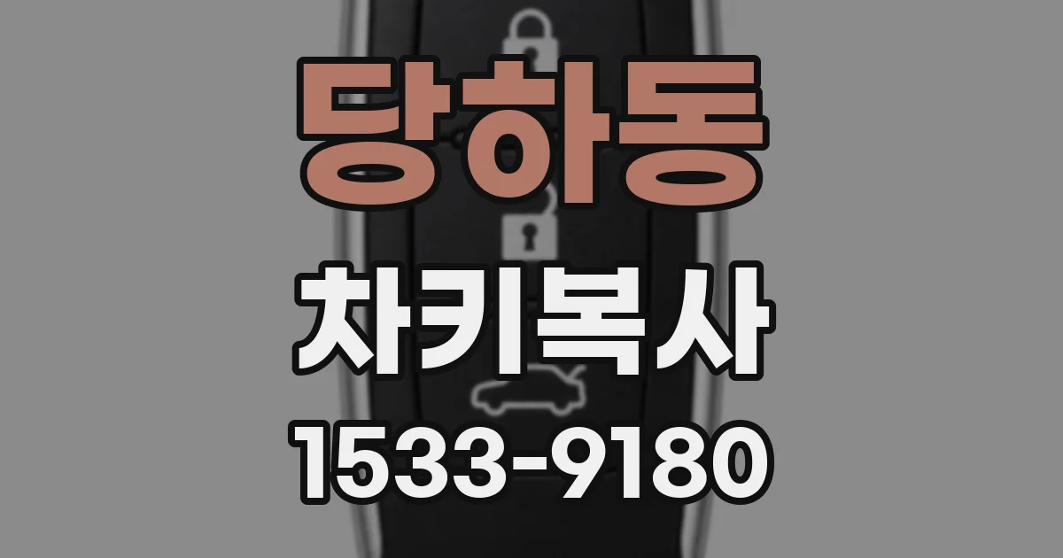 당하동 차키복사
