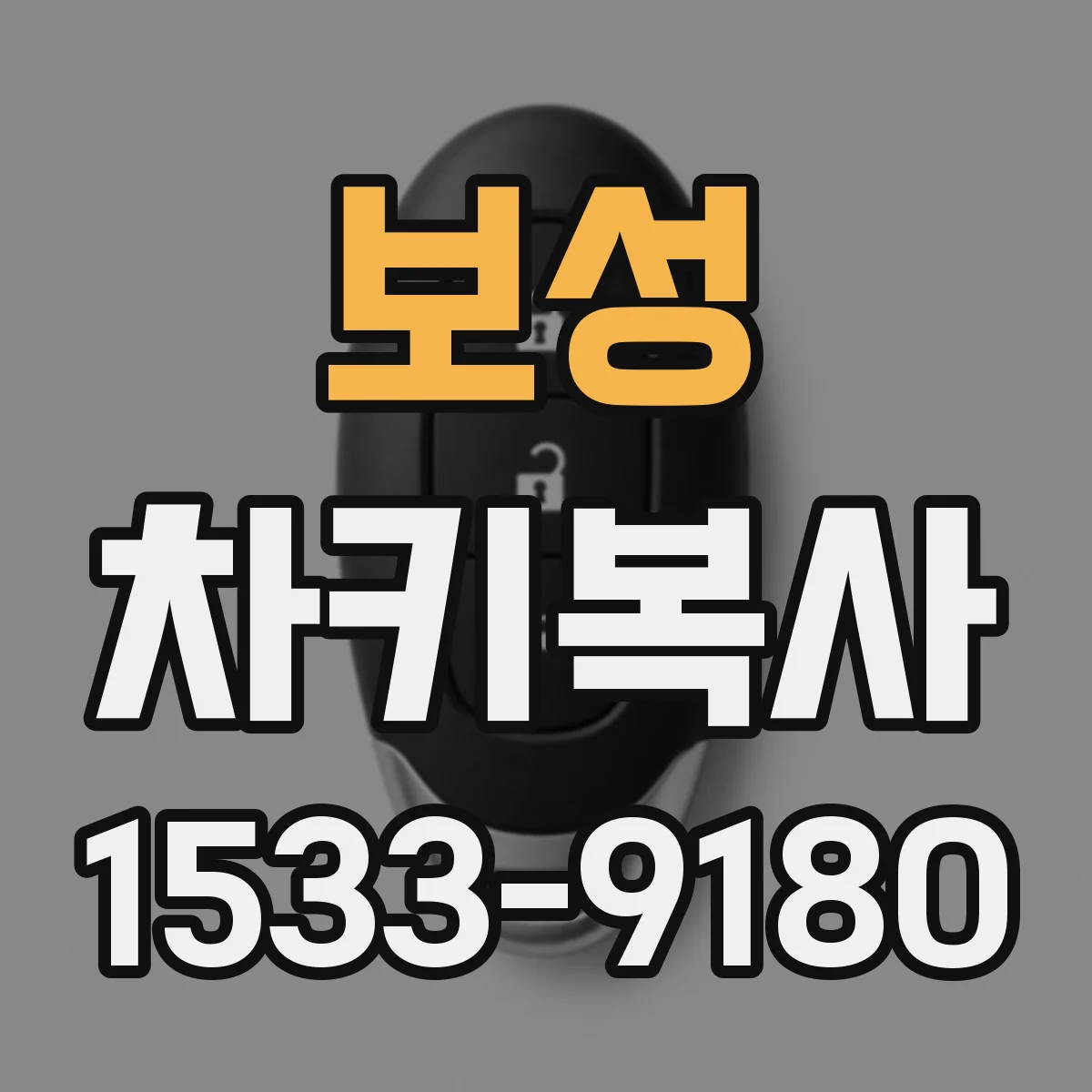 보성 차키복사