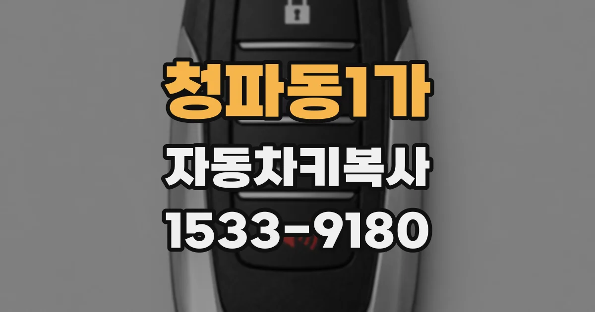 청파동1가 자동차키복사